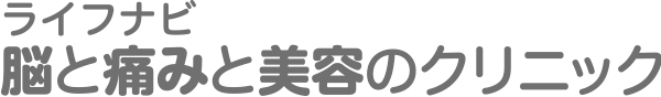 ライフナビ脳と痛みと美容のクリニック