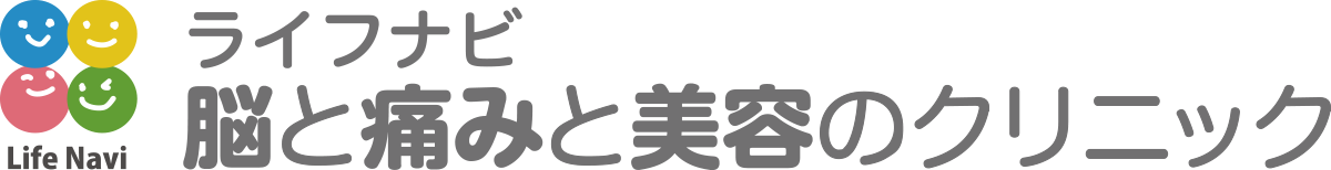 ライフナビ脳と痛みと美容のクリニックsp