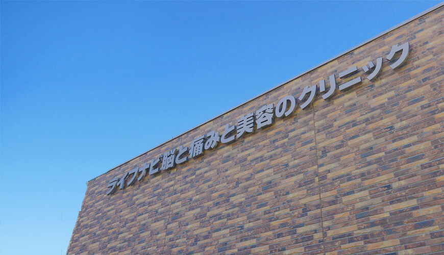 ライフナビ 脳と痛みと美容のクリニック外観