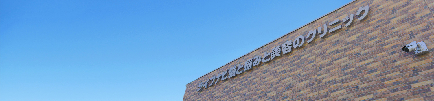 ライフナビ 脳と痛みと美容のクリニック外観